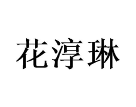 花淳琳商标原图 第25类服装鞋帽