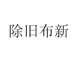 除旧布新商标原图 第25类服装鞋帽