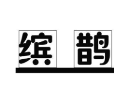 缤鹊商标原图 第25类服装鞋帽