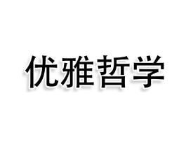 优雅哲学商标原图 第25类服装鞋帽