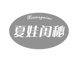夏娃闺秘商标原图 第25类服装鞋帽