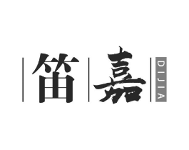笛嘉商标原图 第25类服装鞋帽