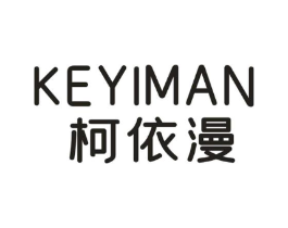 柯依漫商标原图 第25类服装鞋帽