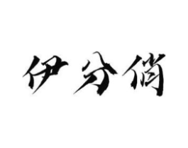 伊分俏商标原图 第25类服装鞋帽
