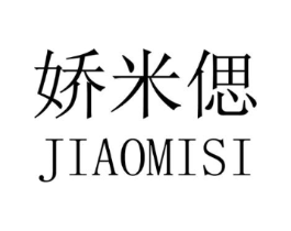 娇米偲商标原图 第25类服装鞋帽