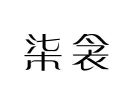柒衾商标原图 第25类服装鞋帽