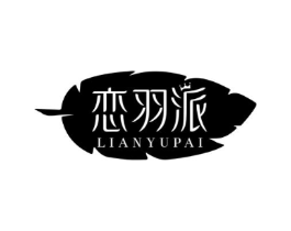 恋羽派商标原图 第25类服装鞋帽