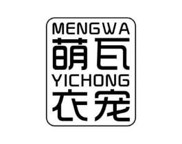 萌瓦衣宠商标原图 第25类服装鞋帽