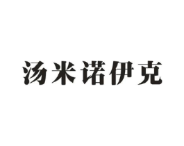 汤米诺伊克商标原图 第25类服装鞋帽