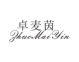 卓麦茵商标原图 第25类服装鞋帽