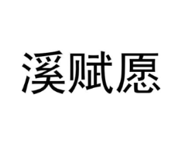溪赋愿商标原图 第25类服装鞋帽