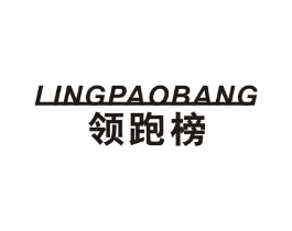 领跑榜商标原图 第25类服装鞋帽