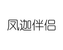 凤迦伴侣商标原图 第25类服装鞋帽