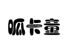 呱卡童商标原图 第25类服装鞋帽