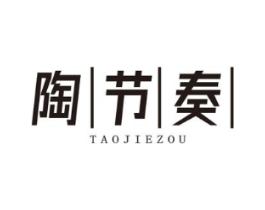 陶节奏商标原图 第25类服装鞋帽