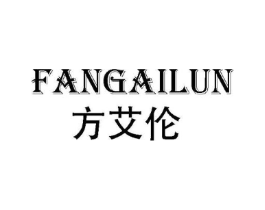 方艾伦商标原图 第25类服装鞋帽