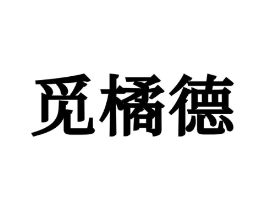 觅橘德商标原图 第25类服装鞋帽