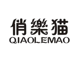 俏乐猫商标原图 第25类服装鞋帽