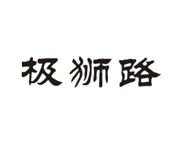 商標(biāo)原圖