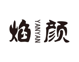 焰颜商标原图 第25类服装鞋帽
