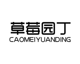 草莓园丁商标原图 第25类服装鞋帽