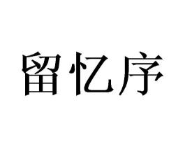 留忆序商标原图 第25类服装鞋帽