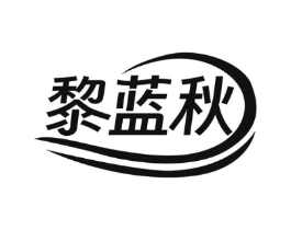 黎蓝秋商标原图 第25类服装鞋帽