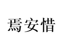 焉安惜商标原图 第25类服装鞋帽