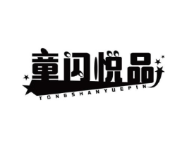 童闪悦品商标原图 第25类服装鞋帽