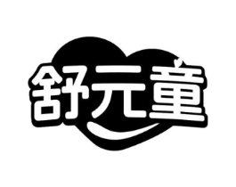 舒元童商标原图 第25类服装鞋帽