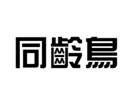 同龄鸟商标原图 第25类服装鞋帽