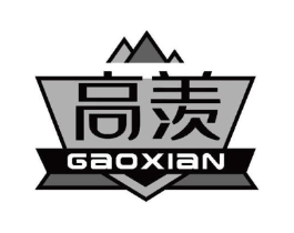 高羡商标原图 第25类服装鞋帽