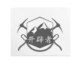 开辟者商标原图 第25类服装鞋帽