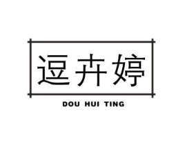 逗卉婷商标原图 第25类服装鞋帽