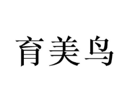 育美鸟商标原图 第25类服装鞋帽