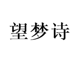 望梦诗商标原图 第25类服装鞋帽
