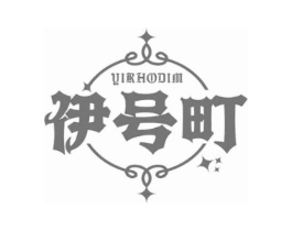 YIRHODIM 伊号町商标原图 第25类服装鞋帽
