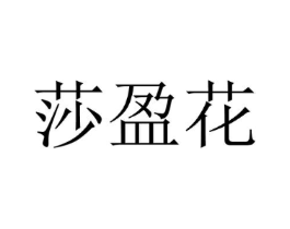 莎盈花商标原图 第25类服装鞋帽