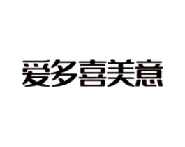 爱多喜美意商标原图 第25类服装鞋帽