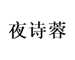 夜诗蓉商标原图 第25类服装鞋帽