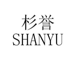 杉誉商标原图 第25类服装鞋帽