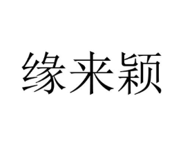 缘来颖商标原图 第25类服装鞋帽