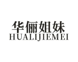 华俪姐妹商标原图 第25类服装鞋帽