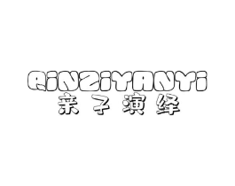亲子演绎商标原图 第25类服装鞋帽