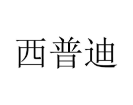 西普迪商标原图 第25类服装鞋帽