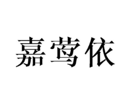 嘉莺依商标原图 第25类服装鞋帽