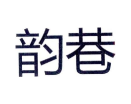 韵巷商标原图 第25类服装鞋帽