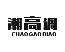 潮高调商标原图 第25类服装鞋帽