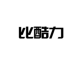 比酷力商标原图 第25类服装鞋帽