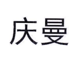 庆曼商标原图 第25类服装鞋帽